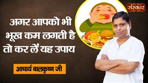 अगर आपको भी भूख कम लगती है तो कर लें यह उपाय Increase Hunger