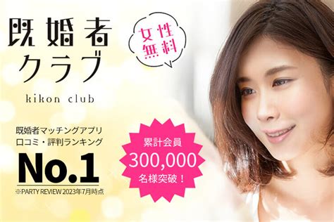 定番の既婚アプリ「既婚者クラブ」をガチで検証！使い方・料金・裏ワザまとめ