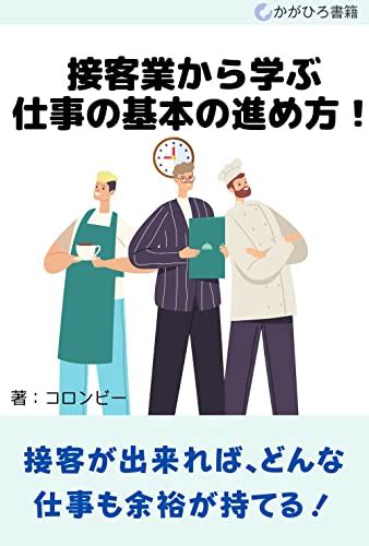 接客業から学ぶ！仕事の基本の進め方！ 接客は全ての仕事に役立つ かがひろ書籍 コロンビー かがひろ書籍 コミュニケーション