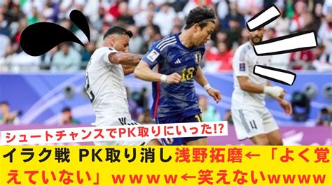 【疑惑】アジア杯イラク戦 Pk取り消し浅野拓磨 シュートチャンスでpk取りにいった ←「よく覚えていない」w←笑えないw Youtube