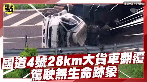 【點新聞】國道4號 28km大貨車 翻覆！駕駛 無生命跡象 副駕駛卡車內急救 Youtube