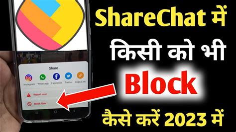 Sharechat Me Kisi Ko Block Kaise Kare Sharechat Me Block Kaise Kare