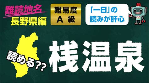 【読めたらスゴイ】難読地名 読み 問題 長野県 編 Youtube