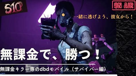 【dbdモバイル】【無課金キラー専】朝からサバイバー。野良でおコメ盛りたい。初心者〜中級者、玄人さんもお疲れ様です。 Youtube