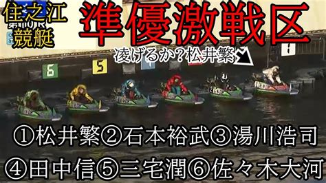 【住之江競艇準優】激戦区①松井繁②石本裕③湯川④田中信⑤三宅⑥佐々木大 Youtube