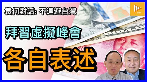 拜習峰會照提台灣 各自表述｜美強調遵國際規則負責任行事｜習冀合作共贏建穩定中美關係 六中全會決議全文終公布 二十大習延任有隱憂 袁何對話