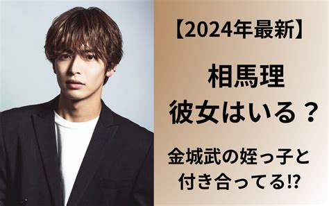 【2024年最新】相馬理の彼女は？金城武の姪っ子と交際していた噂の真相 Me News