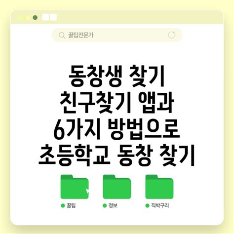 동창생 찾기 친구찾기 앱과 6가지 방법으로 초등학교 동창 찾기 : 네이버 블로그