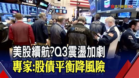 美企q2獲利增幅估創10年來最大 Q3多空交雜 專家建議 股債平衡 價值成長並重 ｜非凡財經新聞｜20210713 Youtube