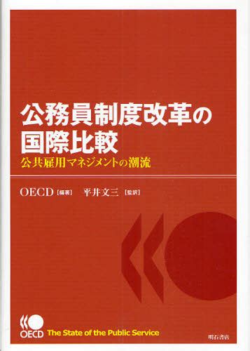 公務員制度改革の国際比較 公共雇用マネジメントの潮流 Oecd／編著 平井文三／監訳 行政学の本 最安値・価格比較 Yahoo