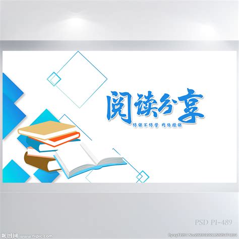 儿童小学生阅读分享会海报展板设计图海报设计广告设计设计图库昵图网