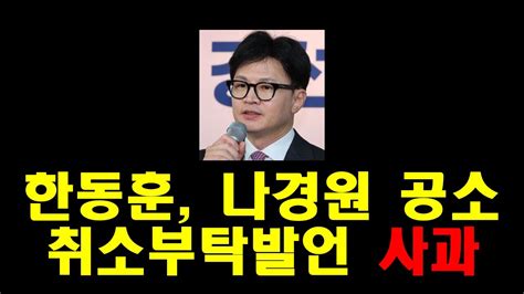 한동훈 나경원 공소취소부탁발언 사과 Youtube