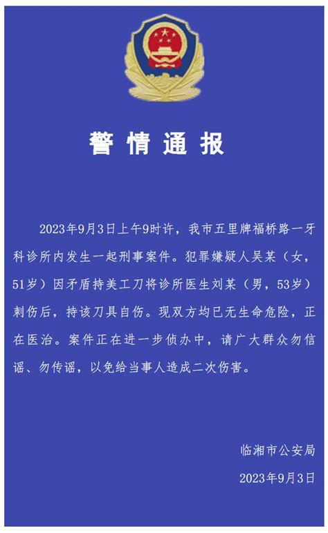 “女子持刀刺伤牙医后自伤”？警方凌晨通报 澎湃号·媒体 澎湃新闻 The Paper