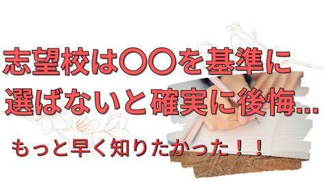 大学受験：志望校の「失敗しない」選び方 科学大yumラボ