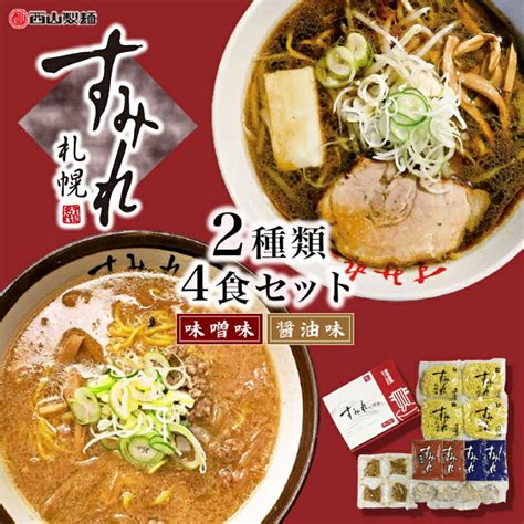 北海道 ラーメン 札幌 すみれ 味噌味 醤油味 塩味 10食セット 組み合わせが選べます 札幌ラーメン 味噌 醤油 塩 乾麺 入園入学祝い