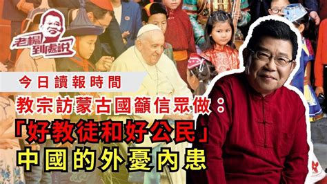 今日讀報時間 教宗方濟各訪蒙古國主持彌撒 籲中國信眾做「好教徒和好公民」 李強代習近平出席g20峰會 「習拜會」落空 意大利尋求退出