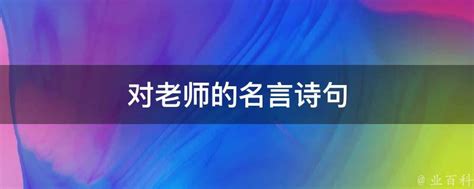 对老师的名言诗句 业百科