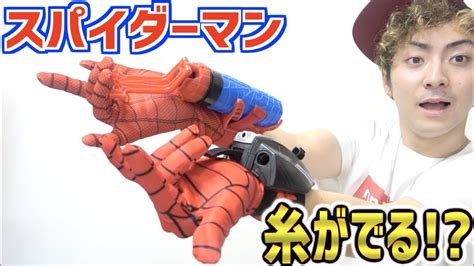 【5選】リアルな糸が出るスパイダーマンのグッズが凄い！！ Youtube