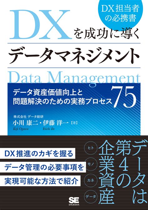 Dxを成功に導くデータマネジメント データ資産価値向上と問題解決のための実務プロセス75 ｜ Seshop｜ 翔泳社の本・電子書籍通販サイト