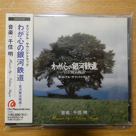 【やや傷や汚れあり】41094018【cd】千住明 わが心の銀河鉄道~宮沢賢治物語~ Ooco 23の落札情報詳細 ヤフオク落札価格