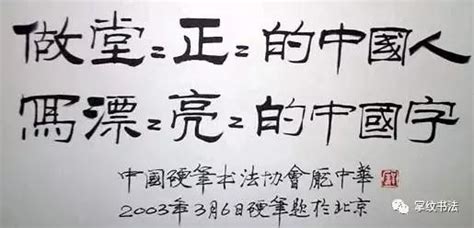 做堂堂正正的中國人，寫漂漂亮亮的中國字 每日頭條