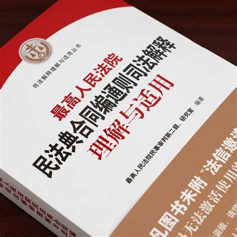 正版2024最高人民法院民法典合同编通则司法解释理解与适用人民法院出版社 2023新修订合同编司法解释实务书虎窝淘