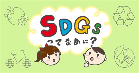 SDGsをしっかり学びたい子供向け解説本のおすすめはこの4冊 ゆるすご学習計画