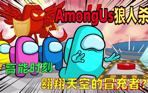 Amongus太空狼人杀：当冒充者获得飞行技能，船员们该如何应对？ 单机游戏热门视频