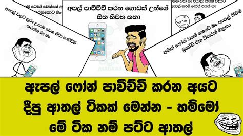 ඇපල් ෆෝන් පාවිච්චි කරන අයට දීපු ආතල් ටිකක් මෙන්න හම්මෝ මේ ටික නම් පට්ට ආතල් Youtube