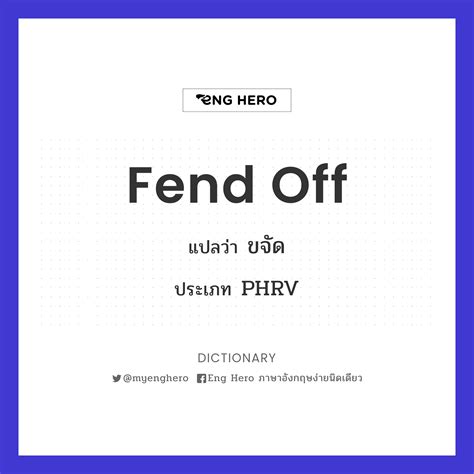 Fend Off แปลว่า ผลักหนี ดันให้ห่างออก Eng Hero เรียนภาษาอังกฤษ ออนไลน์ ฟรี