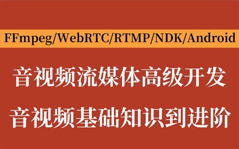 【音视频高级开发第四十六讲】音视频开发基础知识到进阶剖析ffmpegwebrtcrtmprtsphlsrtp播放器 音视频流媒体