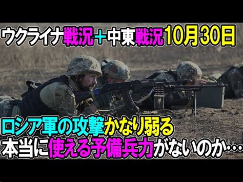 【ウクライナ戦況＋中東戦況】10月30日。ロシア軍の攻撃かなり弱る、もう本当に予備兵力がないのか… 真・防衛研究チャンネル｜youtube