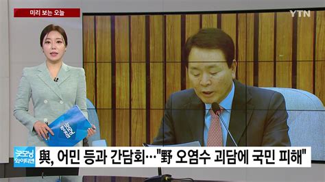 정치 미리보는오늘 與 어민 등과 간담회민주 혁신위원장 첫 기자간담회 Ytn