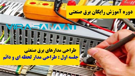 آموزش رایگان برق صنعتی جاسه اول آموزش طراحی مدار لحظه ای و دایم در