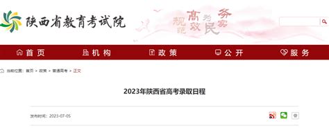 2023年陕西高考录取时间：7月5日 8月12日