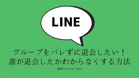 Lineグループをバレずに退会したい！通知で誰が退会したかわからなくする方法 みんなのsns