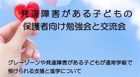 【お知らせ】発達障害がある子どもの保護者向け勉強会と交流会紹介 訪問療育マッチングサイト Meete みーて