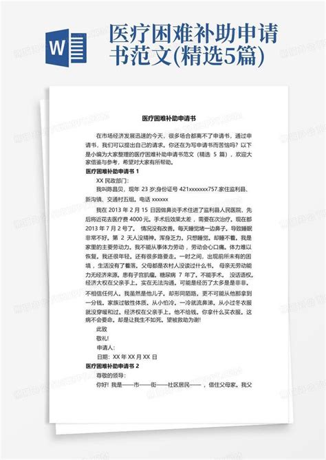 医疗困难补助申请书范文精选5篇word模板下载编号lwjrowdg熊猫办公