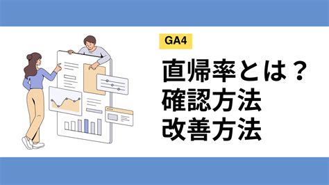 Ga4の直帰率とは？uaとの違い・確認方法・改善方法を解説【画像あり】 リンキープス