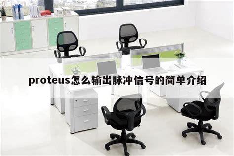 Proteus怎么输出脉冲信号的简单介绍 Proteus相关 Proteus8软件 Proteus软件