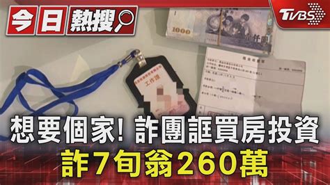 想要個家 詐團誆買房投資 詐7旬翁260萬｜tvbs新聞 Tvbsnews01 Youtube