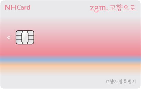 Nh농협카드 ‘zgm 고향으로 카드지역‧고객을 사로잡다