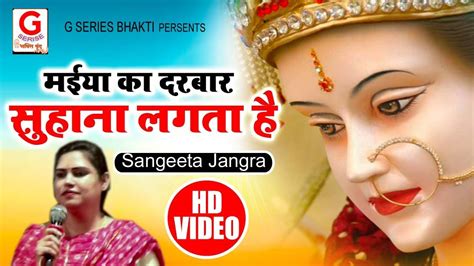 Maa Vaishno Devi Bhajan 2021 मईया का दरबार सुहाना लगता है Sangeeta Jangra G Series Bhakti