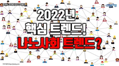 2022년 새해 모든 부분에 영향을 끼칠 핵심트렌드 나노사회 트렌드트렌드코리아2022 리뷰5