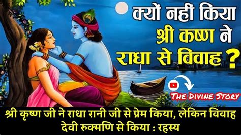 इस वजह से कृष्ण ने राधा से नहीं किया विवाह Why Lord Krishna Not