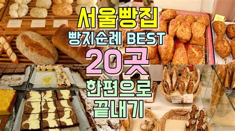 서울 빵지 순례 서울빵집 Best 20 총정리 서울 빵지순례 코스 한편으로 끝내기 124 개의 베스트 답변 Kk