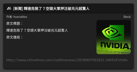 [新聞] 輝達危險了？空頭大軍押注破兆元超驚人 看板 Stock Mo Ptt 鄉公所