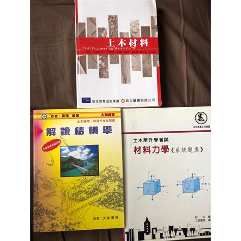 結構學 工程材料 材料力學 土木類二手雜書 有些許筆記不影響閱讀 另有一些技師類提庫 都可詢問 蝦皮購物