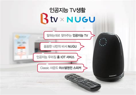 Sk브로드밴드 인공지능 Tv생활 Btv X 누구nugu 셋톱박스 출시 네이버 블로그