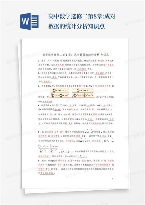 高中数学选修二第8章成对数据的统计分析 知识点word模板下载编号lmbwyabx熊猫办公